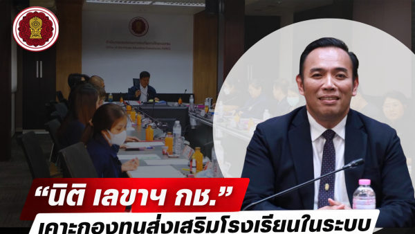 "นิติ เลขาฯ กช." เคาะกองทุนส่งเสริมโรงเรียนในระบบ ประเดิมอนุมัติปล่อยเงินกู้ปลอดดอกเบี้ย 3 ปี เยียวยาน้ำท่วม ในเขตกรุงเทพมหานคร จำนวน  1 ราย 3 ล้านบาท